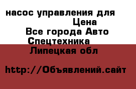 насос управления для komatsu 07442.71101 › Цена ­ 19 000 - Все города Авто » Спецтехника   . Липецкая обл.